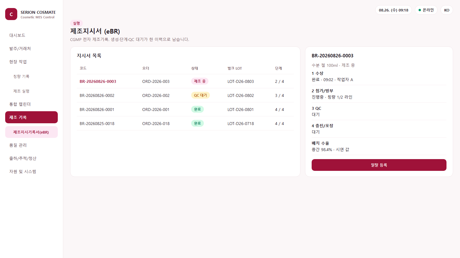 SERION COSMATE 전자 제조기록 화면과 단계별 진행 상태