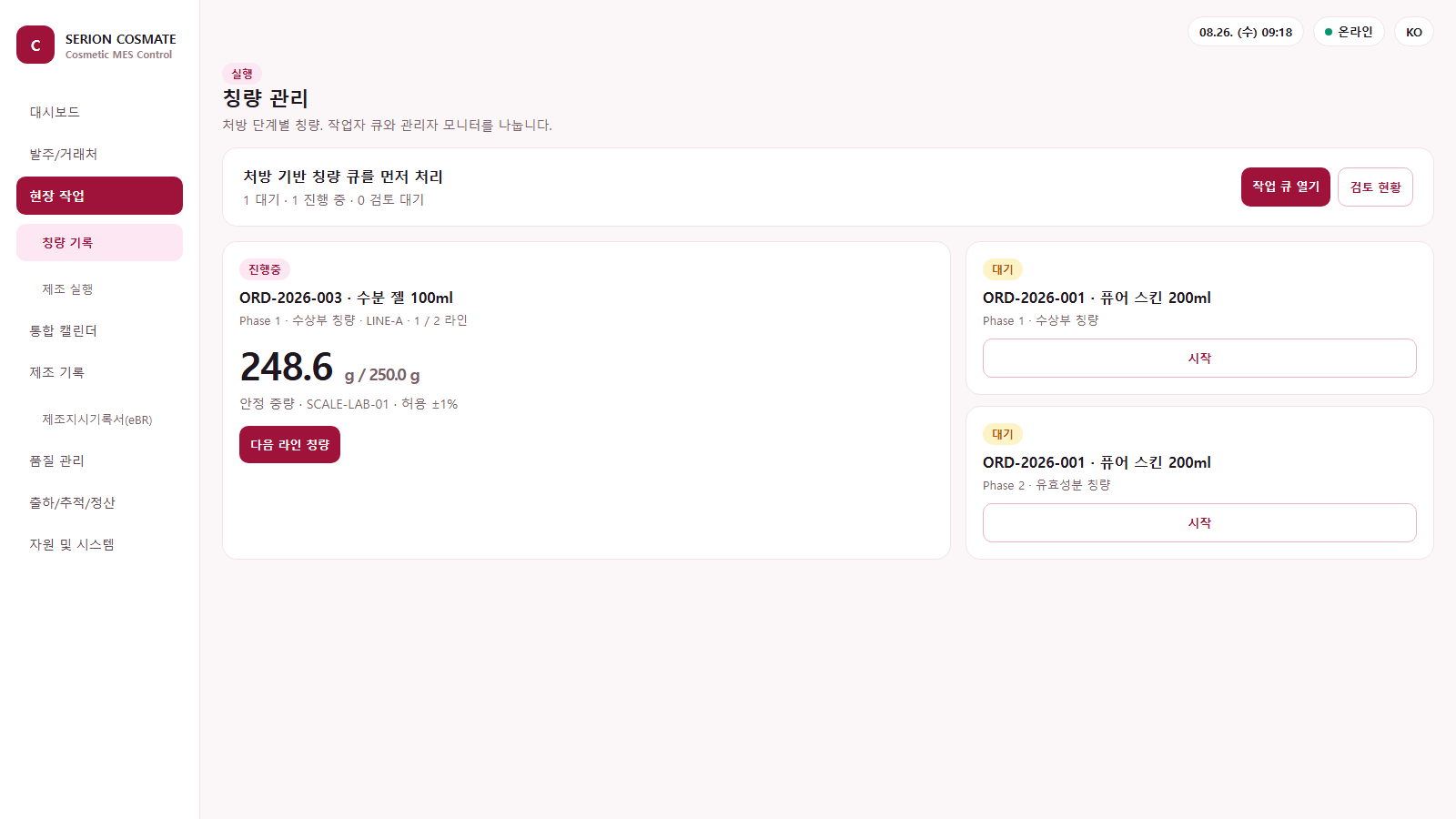 SERION COSMATE 칭량 관리 화면의 작업자 큐와 진행 중 작업