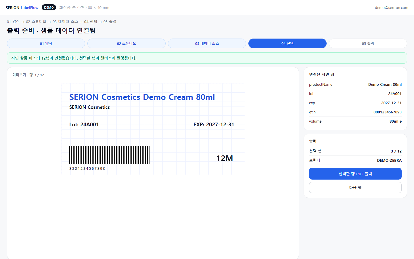 SERION Label 발행 화면