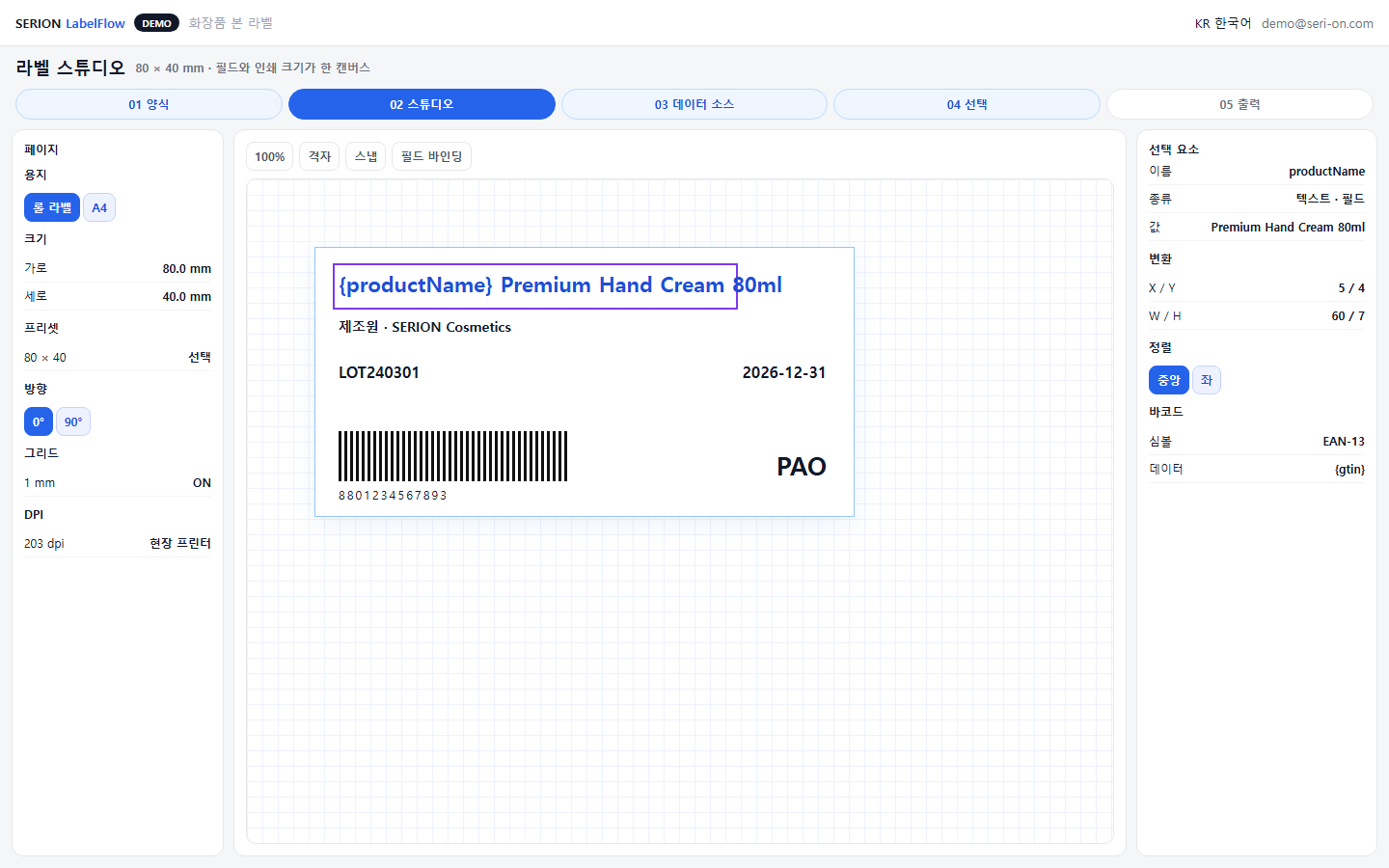 SERION Label 라벨 디자인 스튜디오 — 바코드와 가변 필드를 배치하는 편집 화면