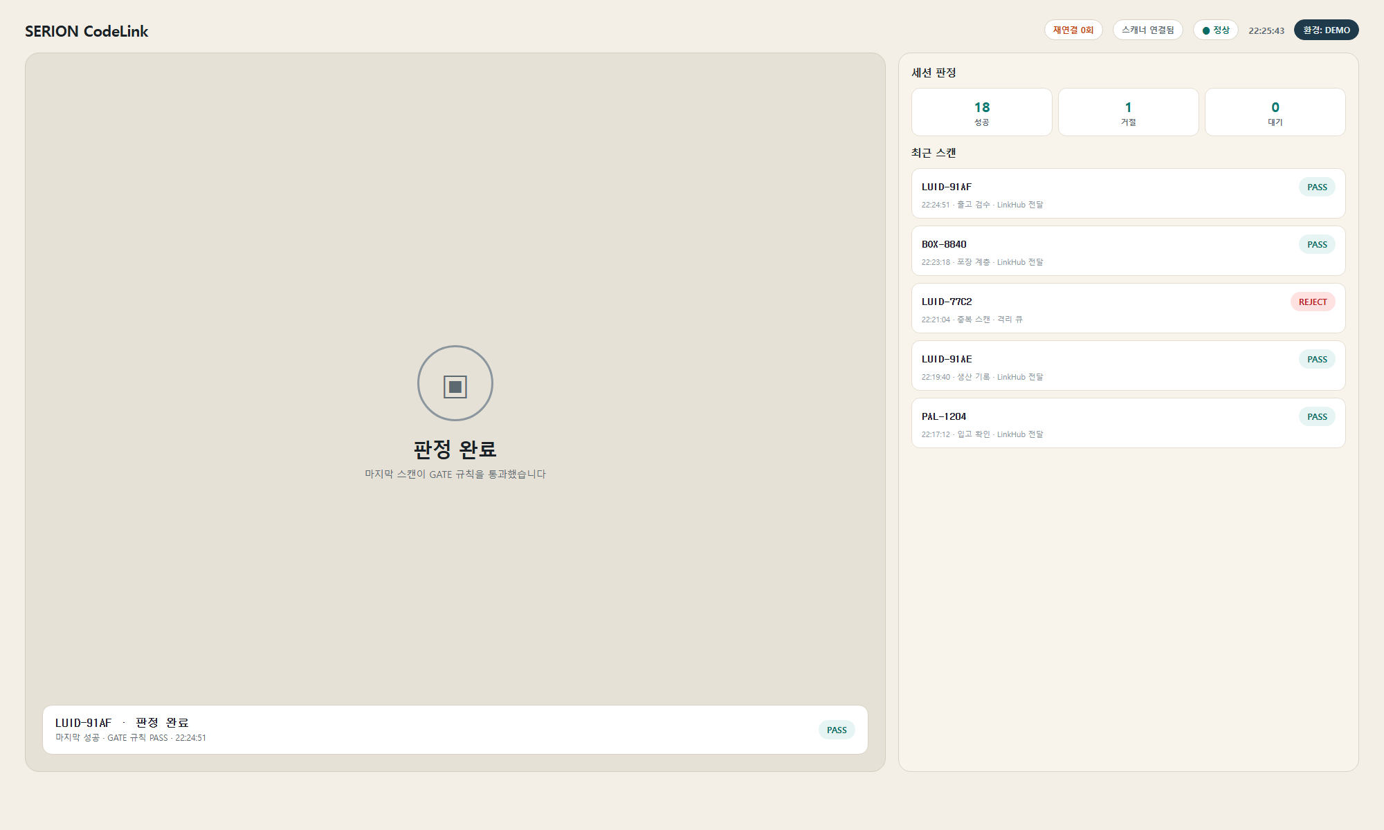 SERION CodeLink 작업자 화면의 스캔 대기와 최근 판정 목록