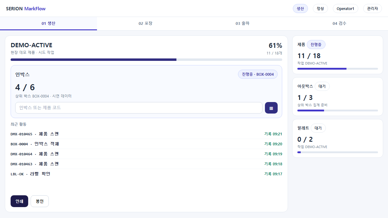 SERION MarkFlow 생산 화면의 인박스 스캔과 포장 진행률