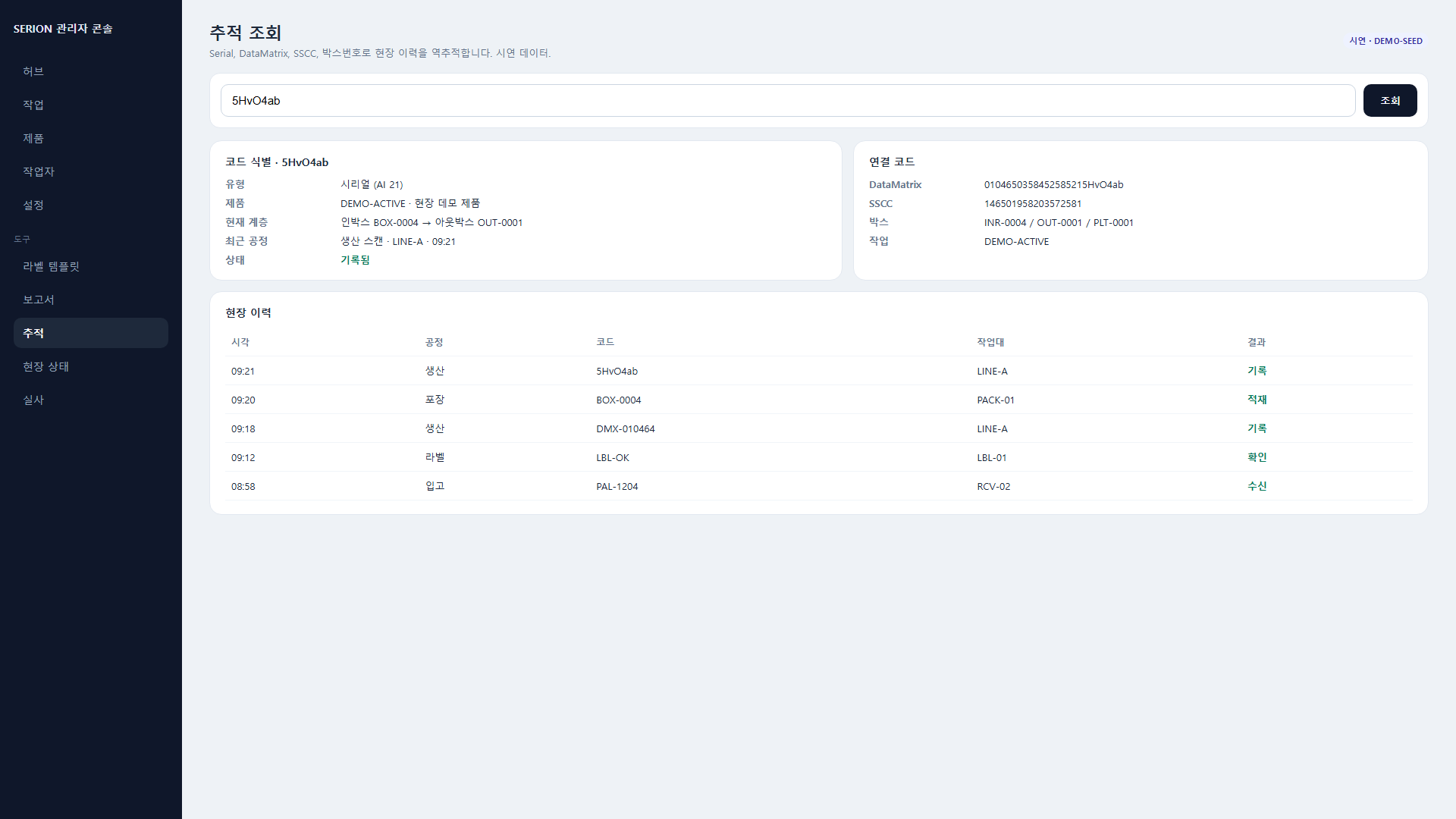 SERION MarkFlow 관리자 콘솔의 코드 추적 조회 화면