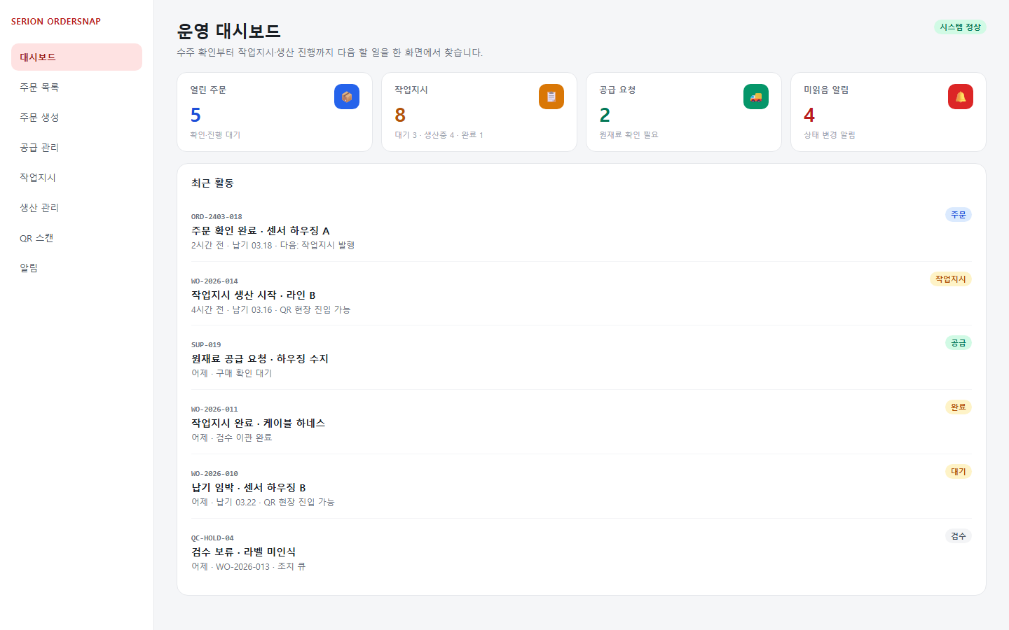 SERION OrderSnap 운영 대시보드의 주문 작업지시 공급 요청과 최근 활동