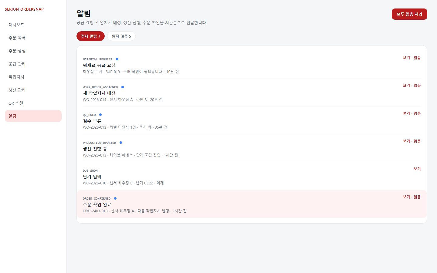 SERION OrderSnap 알림 화면의 공급 요청 작업지시와 생산 상태 변화