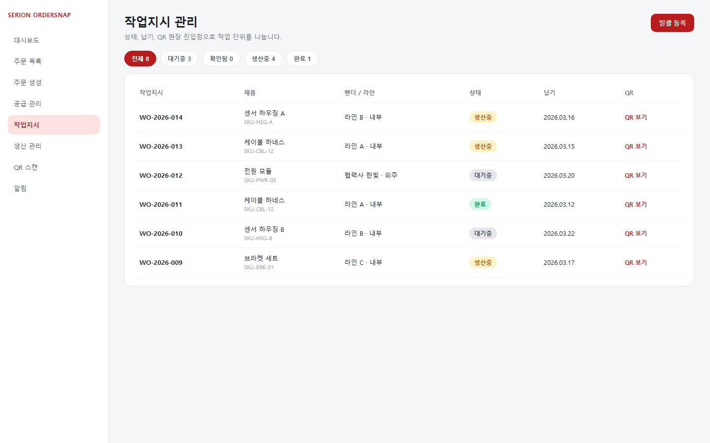 SERION OrderSnap 작업지시 목록의 상태 납기와 QR 작업 진입점