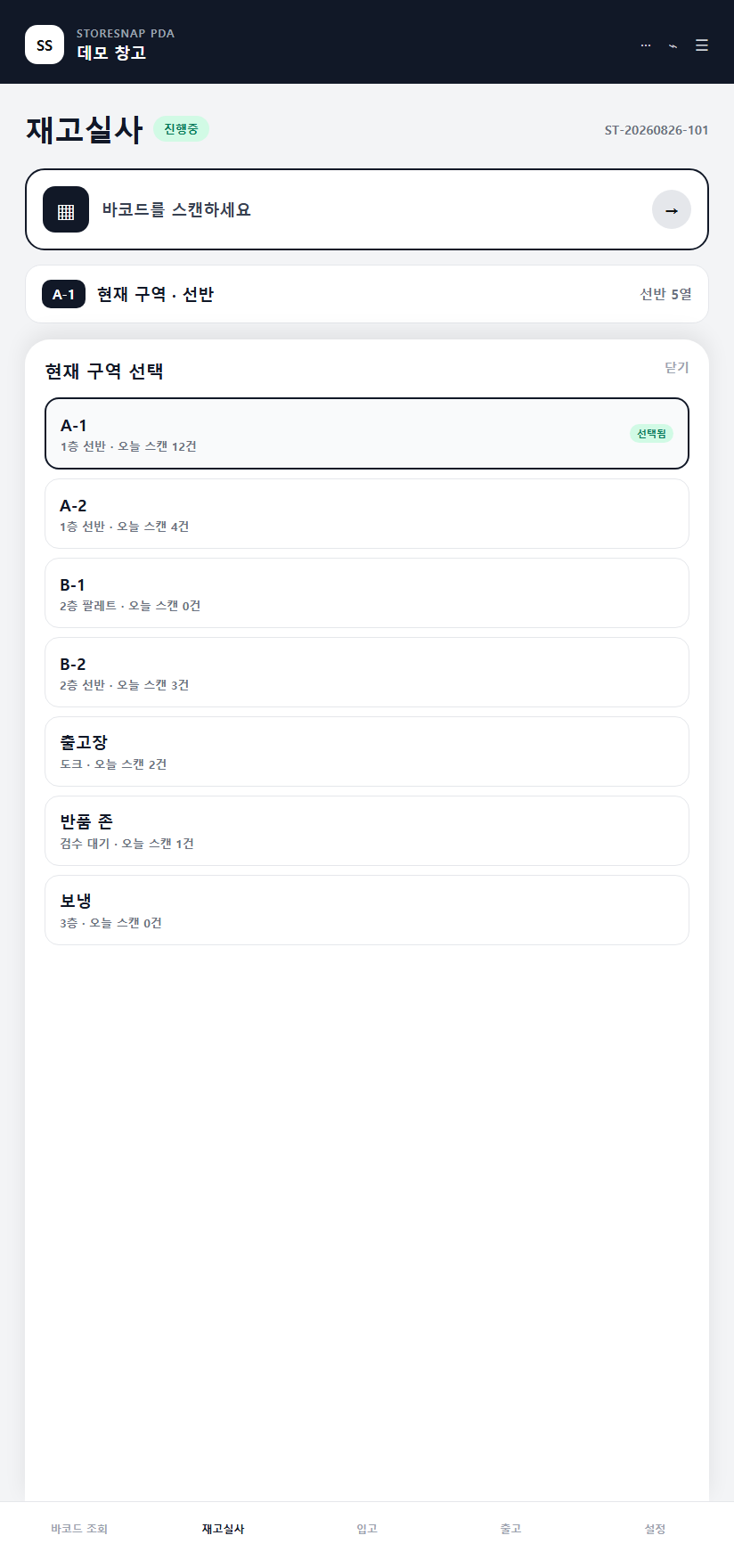 SERION StoreSnap 모바일 컴퓨터 재고실사의 현재 구역 선택 화면