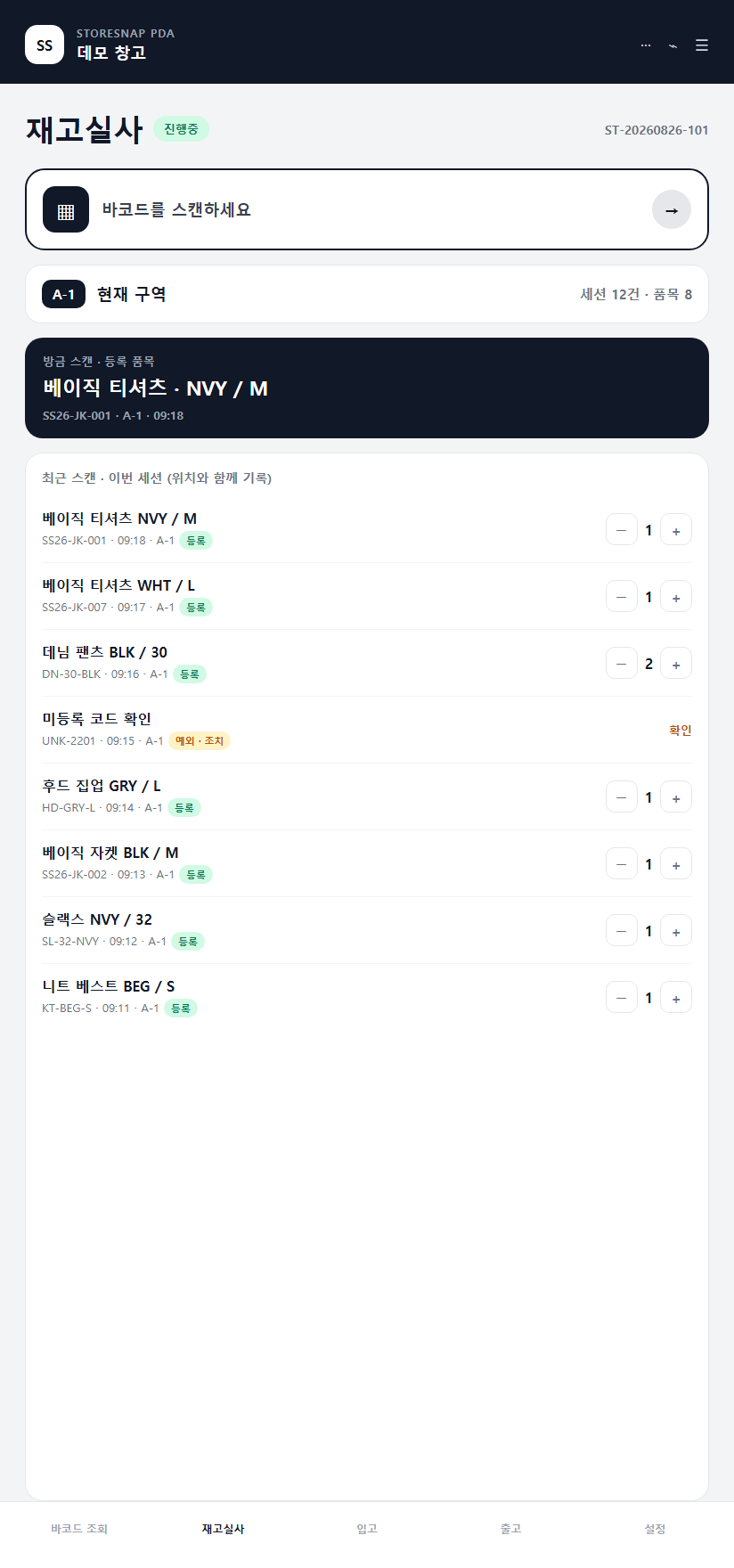 SERION StoreSnap 모바일 컴퓨터 재고실사의 연속 스캔 목록과 미등록 바코드 경고