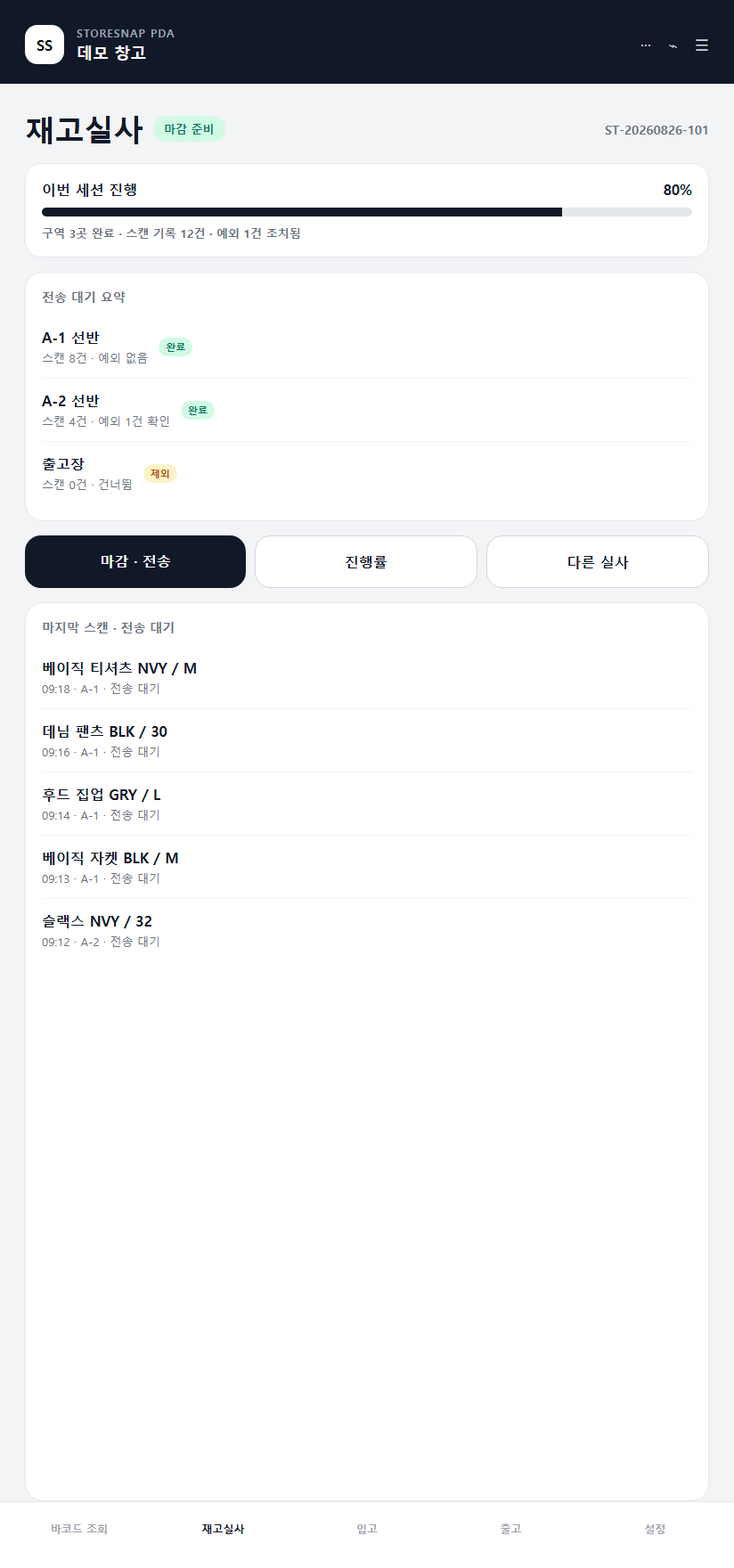SERION StoreSnap 모바일 컴퓨터 재고실사의 마감 전송과 진행률 동작